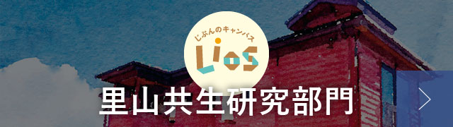じぶんのキャンパスLios - 新潟大学 佐渡自然共生科学センター 里山共生研究部門
