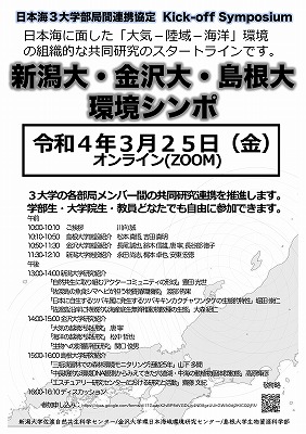 日本海3大学シンポジウムポスター